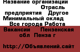 Account Manager › Название организации ­ Michael Page › Отрасль предприятия ­ Другое › Минимальный оклад ­ 1 - Все города Работа » Вакансии   . Пензенская обл.,Пенза г.